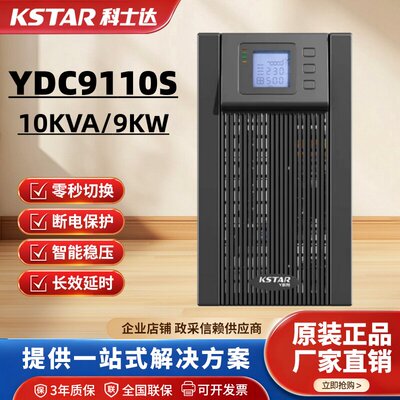 科士达UPS不间断电源YDC9