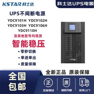 科士达UPS电源YDC9101/23