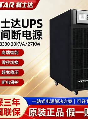 科士达UPS不间断电源YDC0