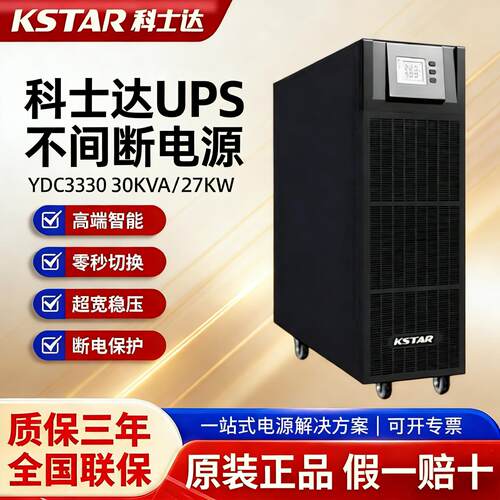 科士达UPS不间断电源YDC0