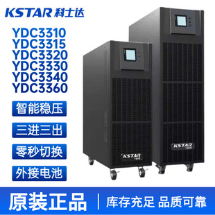 科士达UPS不间断电源 YDC3310/3320/3330/3340/3360KVA高频机塔式