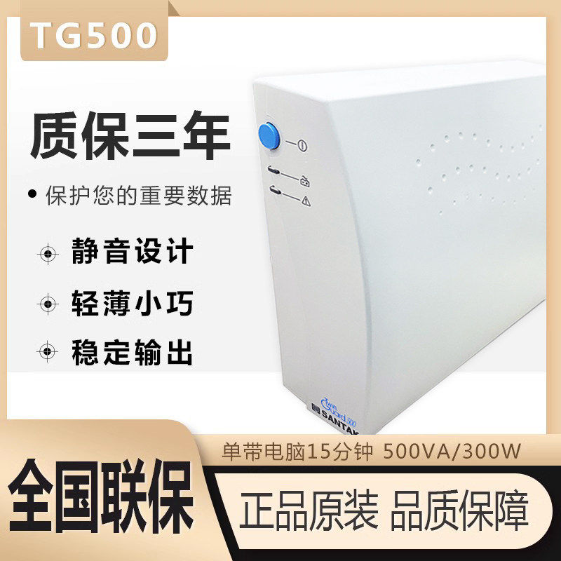 山特UPS不间断电源TG500 300W家用电脑断电延时15分钟
