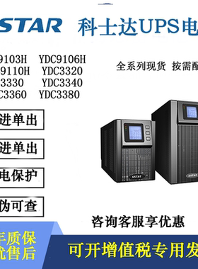 科士达UPS不间断电源YDC9