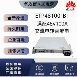 华为ETP48100-B1 交流转直流48v50A 100A通信嵌入式开关电源OLT