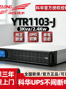 科华ups不间断电源YTR110