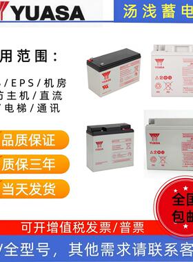 汤浅蓄电池SP12-38FR12V7AH18AH24AH26AH40AH50AH65AH100AH铅酸