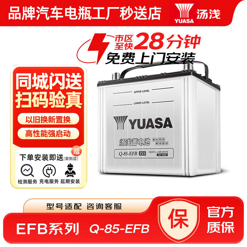 YUASA汤浅蓄电池12V启停EFB铅酸Q85适配昂克赛拉雅阁汽车电瓶