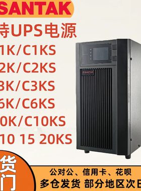 山特UPS不间断电源C6KS/3C20KS/3C3HD30KVA实验室环保医疗机房C6K