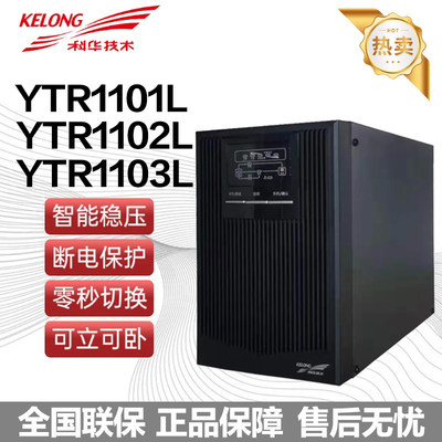 科华UPS不间断电源YTR110