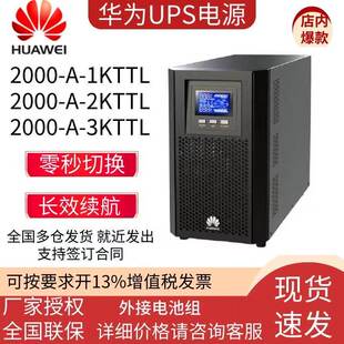 华为UPS不间断电源2000-A-1KTTL/2KTTL/3KTTL线上式电脑机房稳压