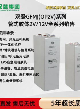 双登GFMJ-200/300/400/500/600/800/2V1000AH/OPzV管式胶体蓄电池