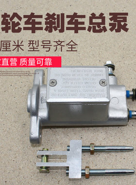 电动四轮刹车总泵油刹总泵新能源汽车老年代步车刹车总泵油刹总泵
