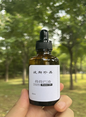 荷荷巴油50ml冷压初榨基础油 脸部滋养保湿 清洁黑头卸妆油基底油