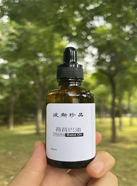 荷荷巴油50ml冷压初榨基础油 脸部滋养保湿 清洁黑头卸妆油基底油