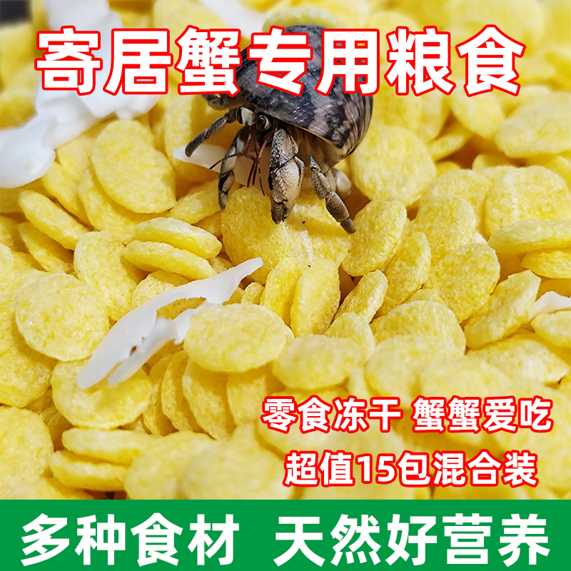 寄居蟹粮食冻干粮专用粮主粮