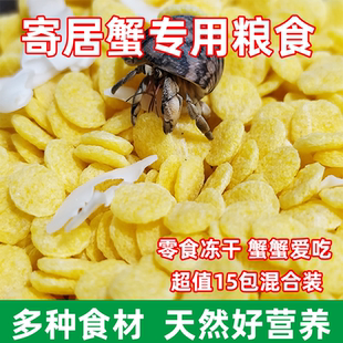 寄居蟹冻干粮零食～粮食主粮专用饲料高钙鱼虾干补钙椰子片小分装
