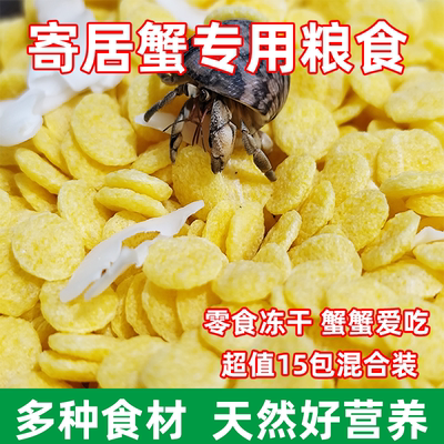 寄居蟹粮食冻干粮专用粮主粮