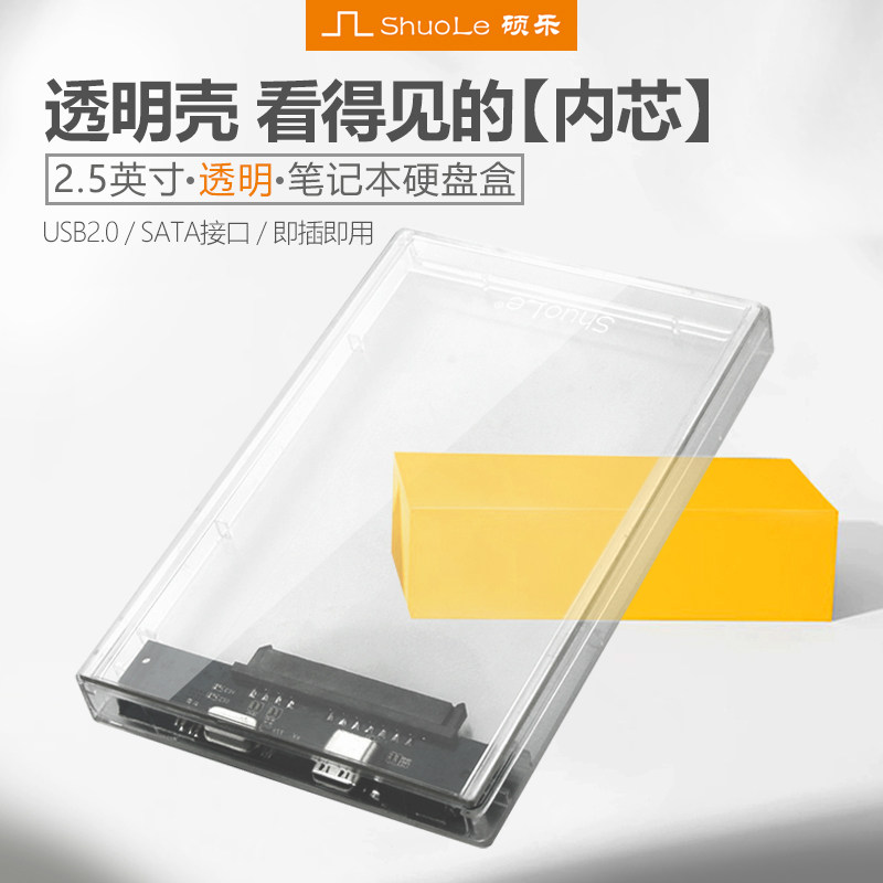 透明移动硬盘盒usb2.0高速盒2.5寸机械/固态硬盘盒笔记本外接盒子|ruв категории компьютерное оборудование/дисплей/Компьютерная периферия, Компьютерная периферия, жесткий диск - от Buy2taobao.com для оказания профессиональной услуги покупки агента Taobao