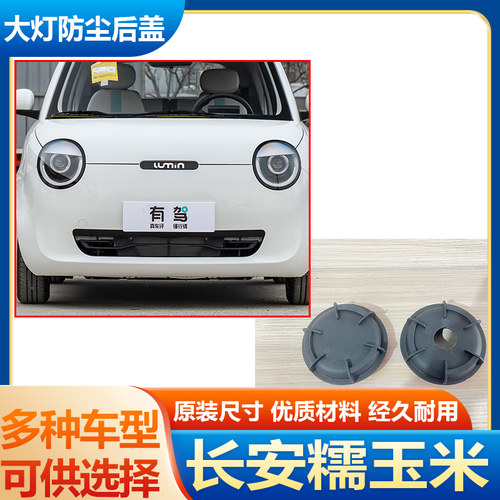 糯玉米大灯防水防尘后盖