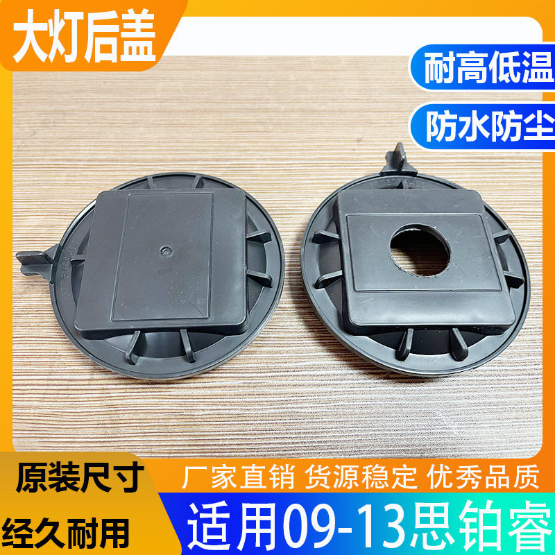 09-13思铂睿大灯防水防尘后盖