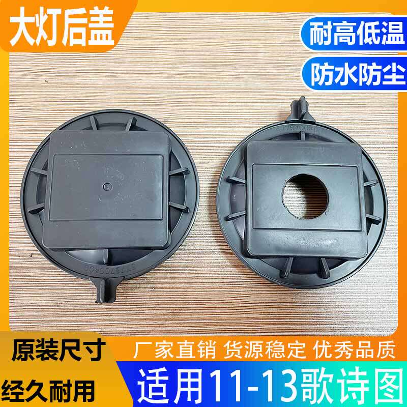 11-13歌诗图大灯防水防尘后盖