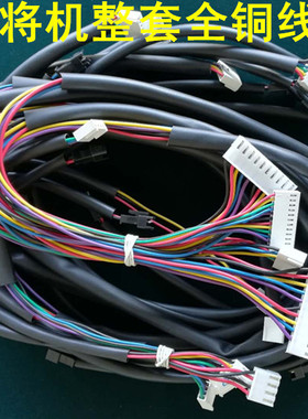 麻将机线束全自动麻将机配件四口机麻将桌主板配线 整套铜线