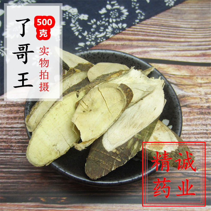 中药材 了哥王 地棉皮 山豆了 九信草 九信菜  正品500克g包邮图片