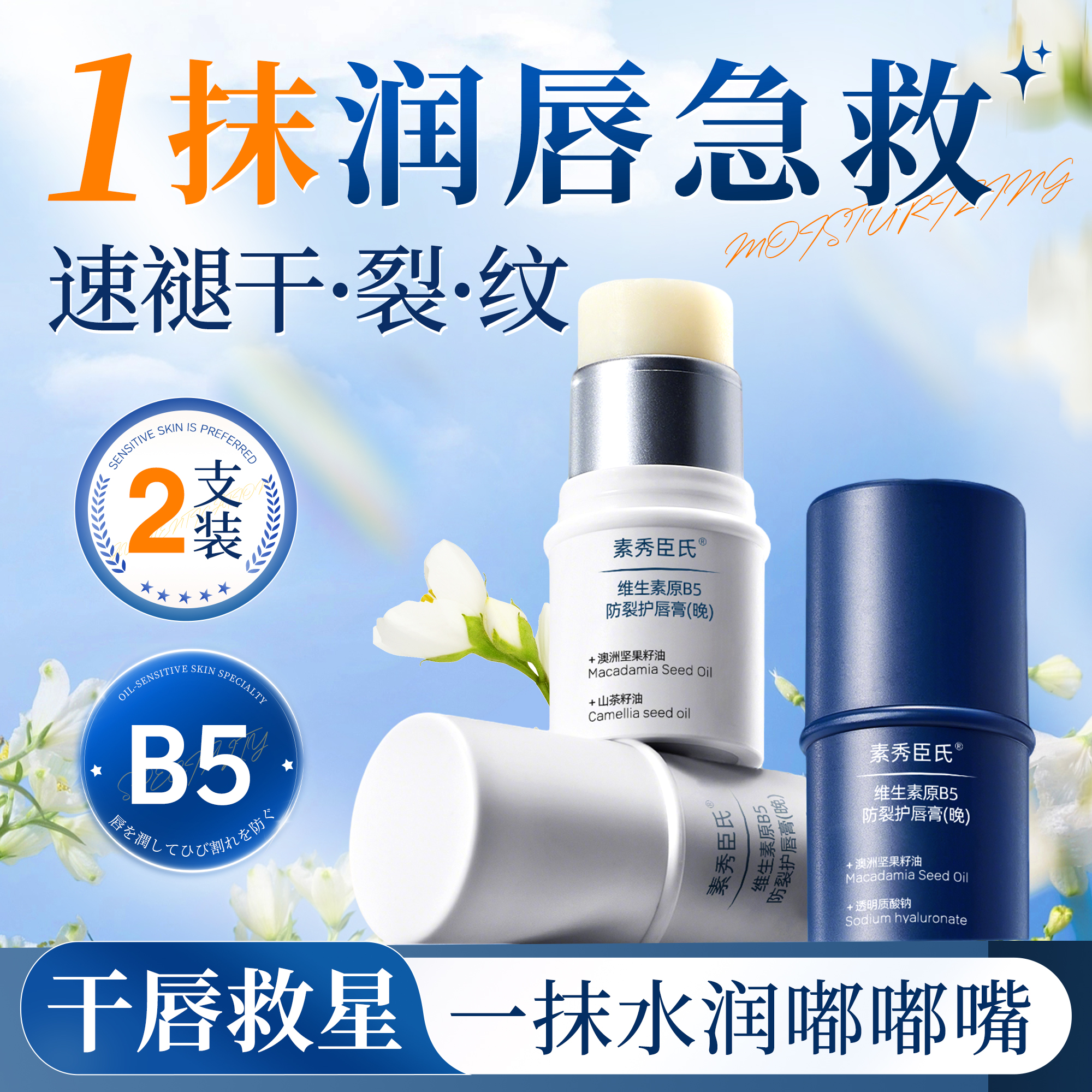 2支装|B5日夜润唇膏|淡纹防干裂