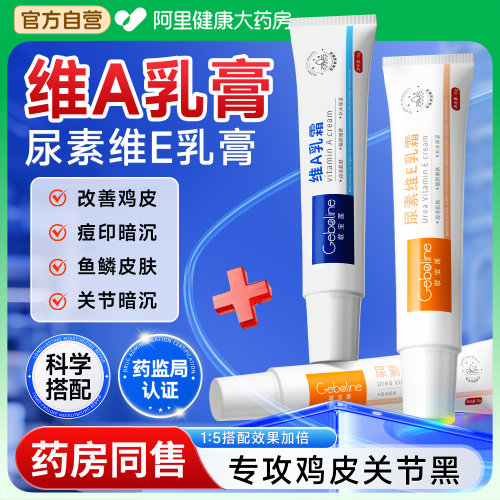 维a乳胶膏和尿素维e乳软膏淡化黑色素沉淀去除鸡皮肤疙瘩酸非医用