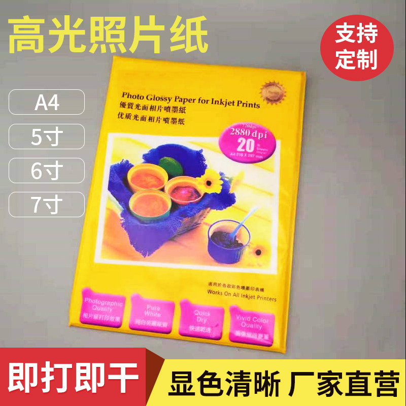 包邮优质相纸 A4防水 230克210克180克 高光照片纸5寸 喷墨相片纸