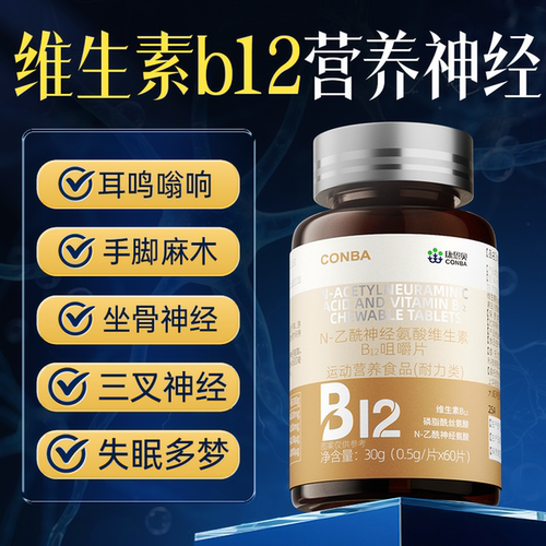阿里药房营养修复神经维生素b12