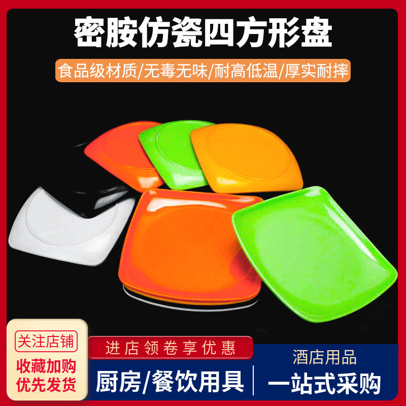 密胺仿瓷四方形盘快餐饭店塑料菜盘商用自组餐厅火锅碟盖浇面盘子