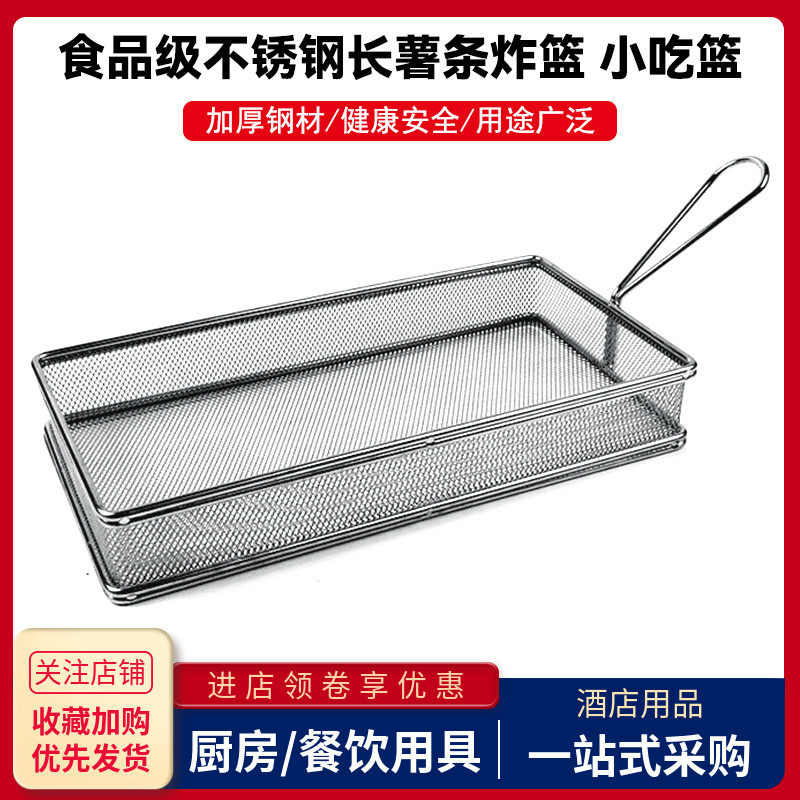 不锈钢迷你长方形炸篮长薯条炸筐