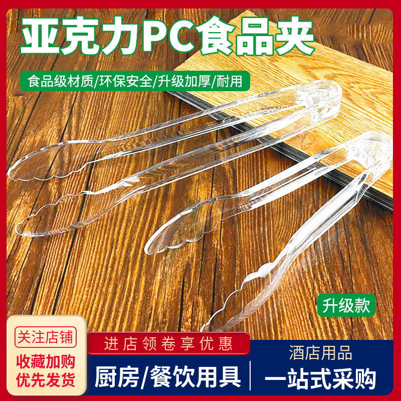 亚克力PC食品夹自助餐麻辣烫选菜夹塑料透明烘培面包蛋糕点心夹子