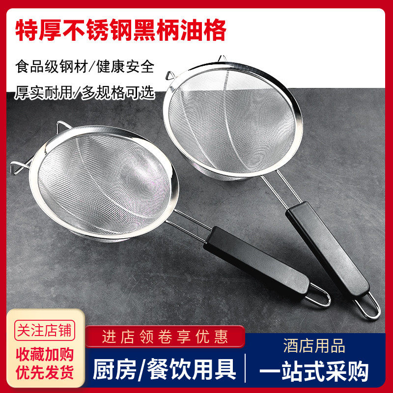 加厚不锈钢黑色塑料柄过滤网油格