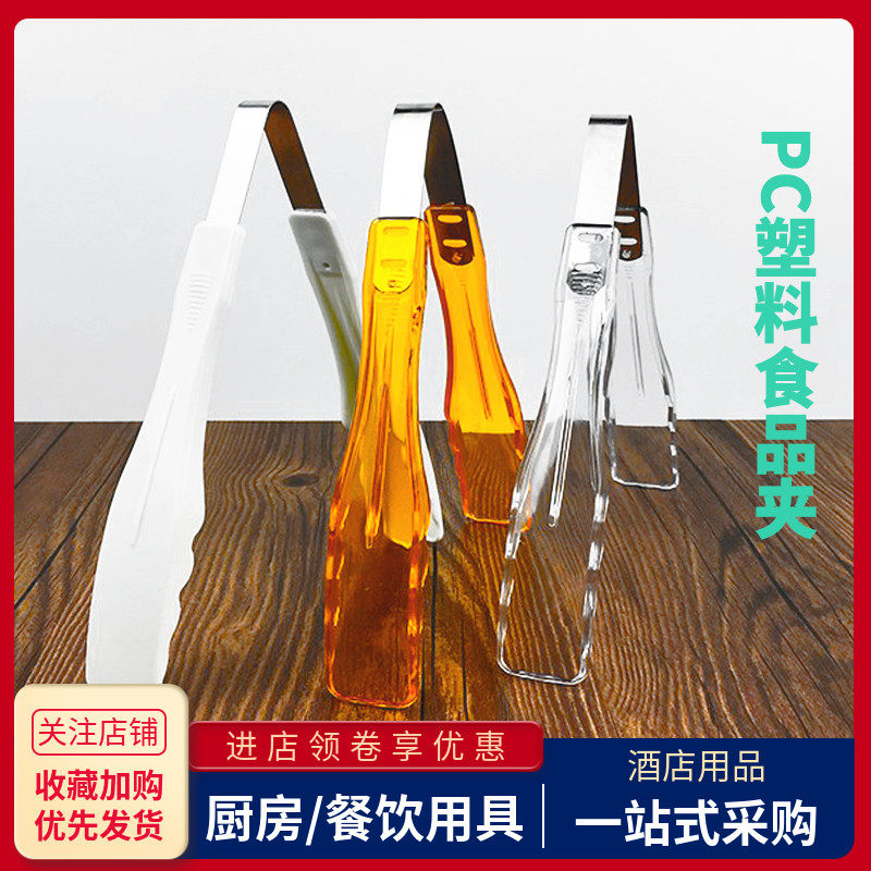 加厚PC食品夹塑料烘培面包蛋糕夹子透明白色自助餐水果沙拉选菜夹,厨房/烹饪用具,烧烤夹/叉/铲/针,淘宝优惠券,粉丝福利购,淘宝优惠卷