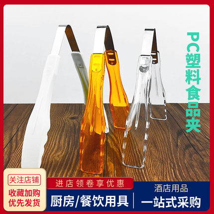 加厚PC食品夹塑料烘培面包蛋糕夹子透明白色自助餐水果沙拉选菜夹