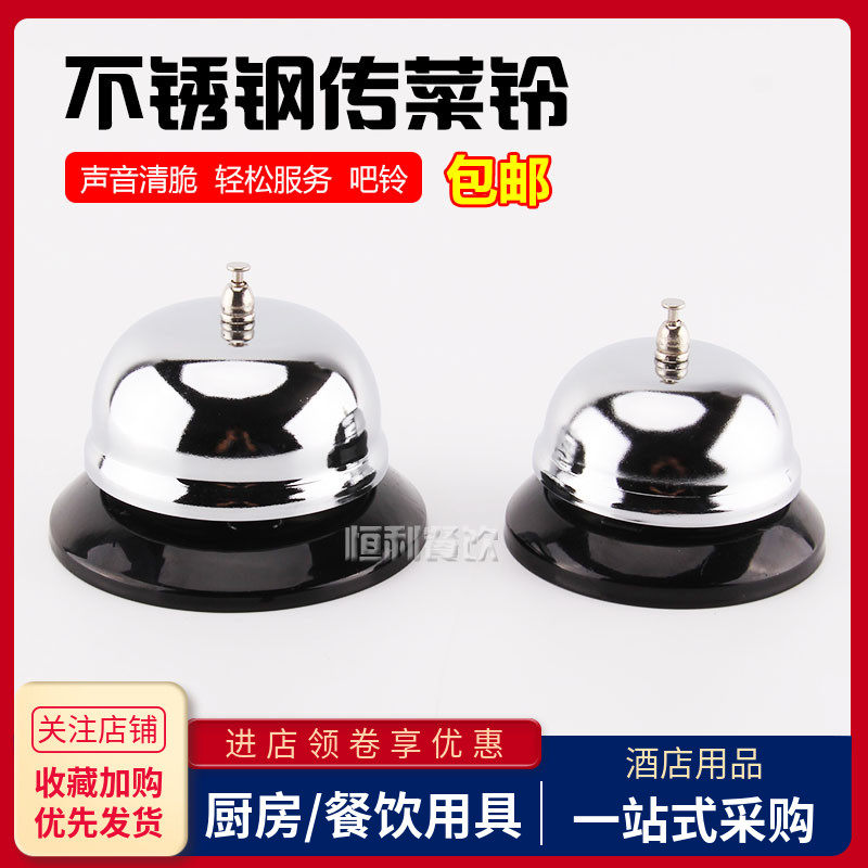 不锈钢传菜铃呼叫器大号吧台铃传菜钟餐厅厨房叫餐器服务手按铃铛
