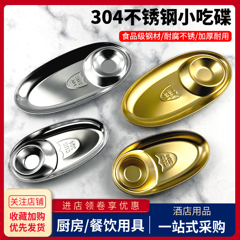 304不锈钢韩式小吃盘带蘸酱料烧烤炸物分格碟椭圆形金色调味盘子