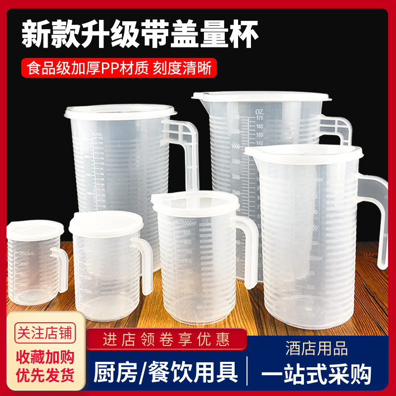 食品级塑料量杯带盖带刻度计量桶