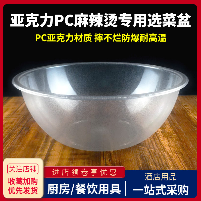 亚克力pc麻辣烫冒菜选菜点菜盆杨