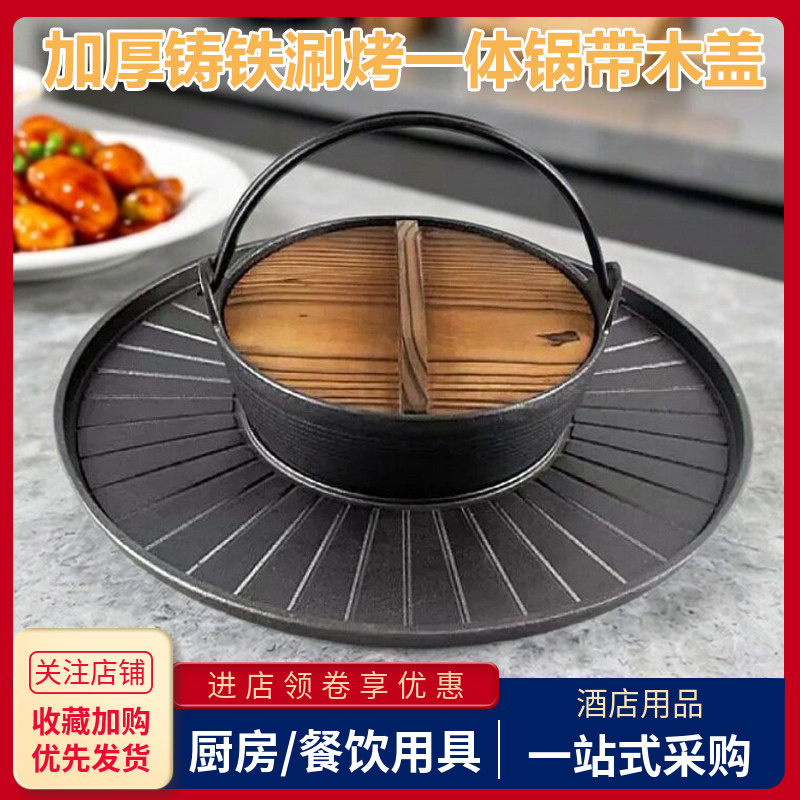 加厚铸铁涮烤两用一体锅带木盖