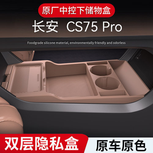 适用26款长安CS75Pro中控下层收纳储物盒25款X7plus汽车改装配件