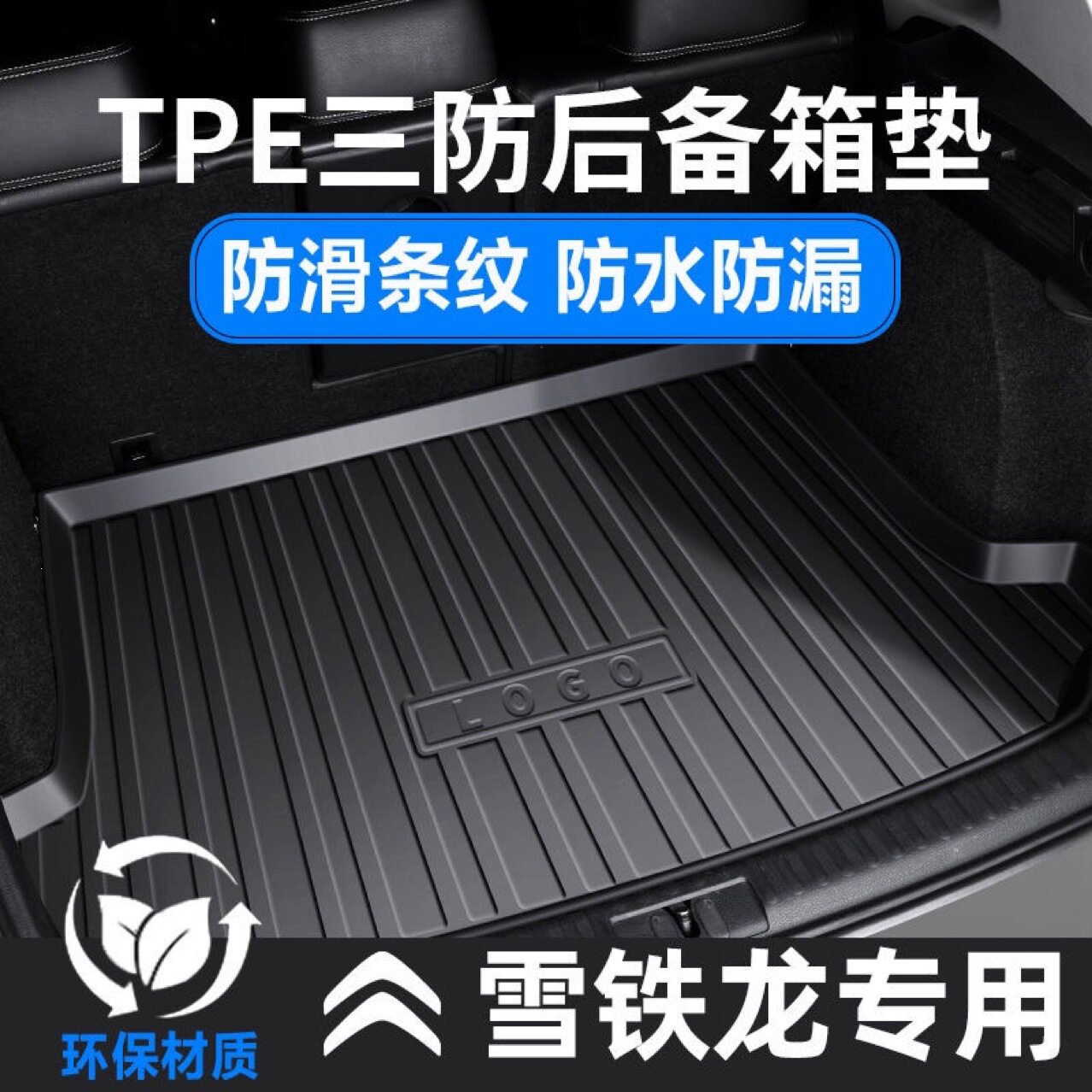 TPE汽车后备箱垫雪铁龙C4L专车专用后备箱垫