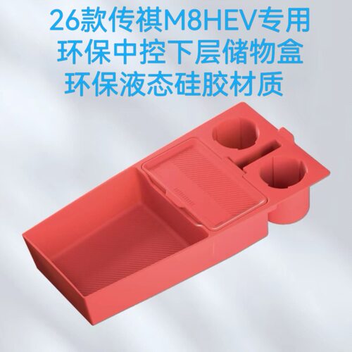适用26款广汽传祺M8HEV中控下储物盒眼镜收纳盒汽车用品改装配件