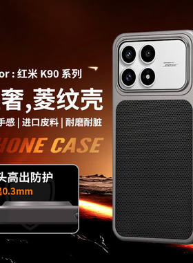 秒变适用小米红米k90手机壳新款K90promax三角菱形素皮纹Redmi磨砂高级感K90全包防摔5g男女款轻薄简约保护套