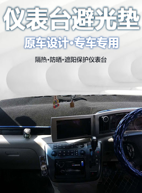 专用于日产Elgrand君爵E51右軑右舵中控仪表台防晒隔热遮阳避光垫