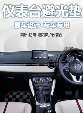 適用于mazda 2 港版右軑仪表盤避光墊中控台防晒隔熱遮陽內飾改裝