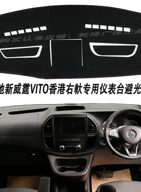 奔驰新威霆VITO 116香港右軑仪表盘避光垫中控台防晒隔热遮阳改装
