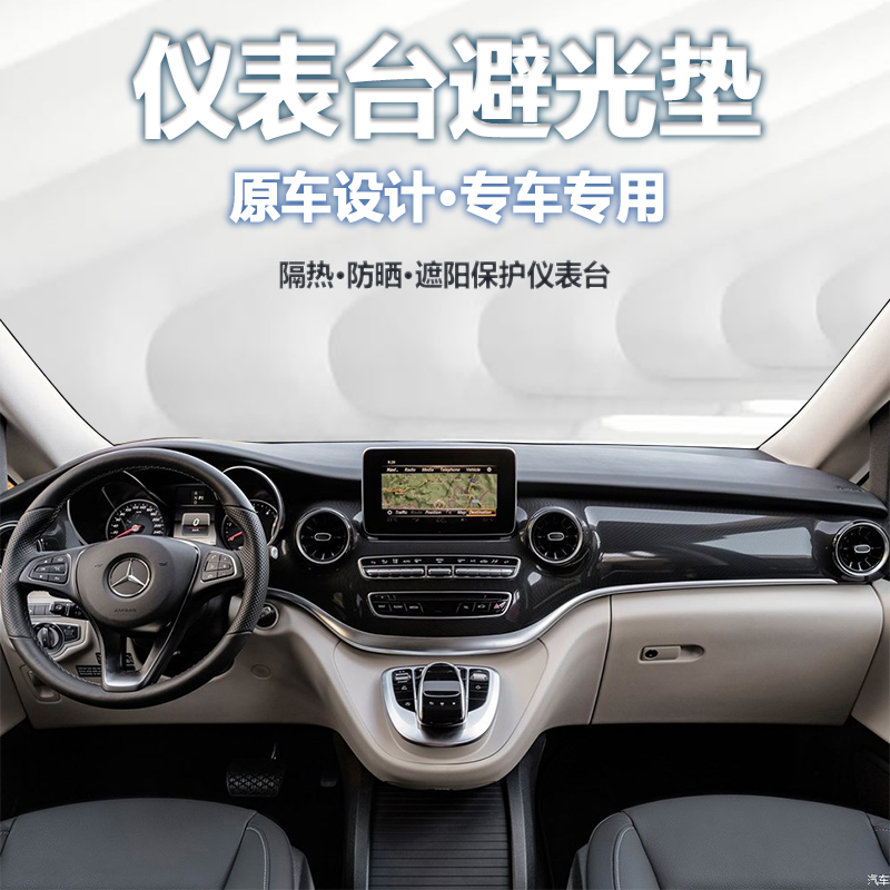 奔驰V260L250仪表台避光垫内饰